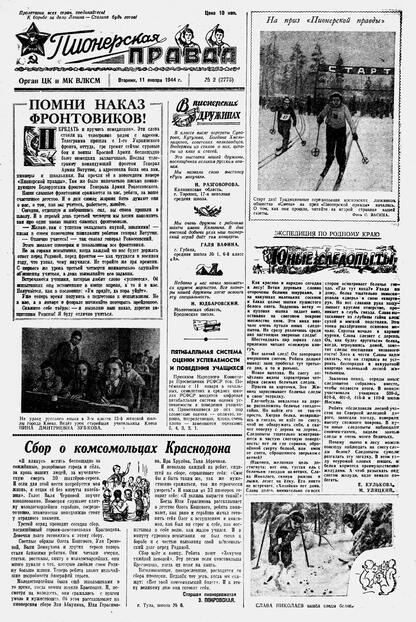 Пионерская правда. 1944. № 002 (2775): Орган ЦК и МК ВЛКСМ : выходит по вторникам