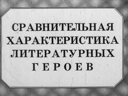 Сравнительная характеристика литературных героев