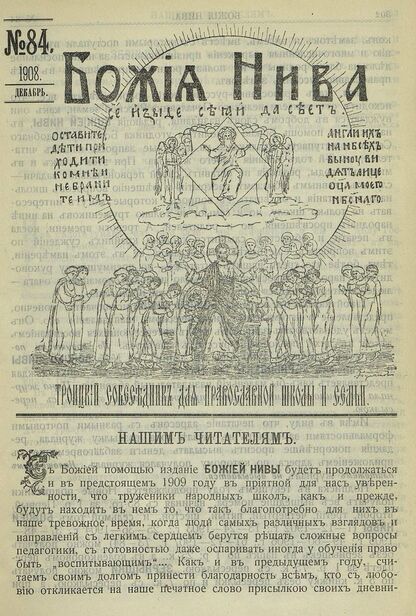 Божия нива_1908_№ 84. Декабрь: Троицкий Собеседник для православной школы и семьи