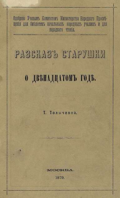 Рассказ старушки о двенадцатом годе