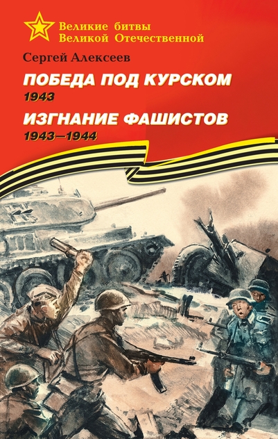 Победа под Курском. 1943. Изгнание фашистов. 1943-1944