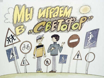 Мы играем в светофор