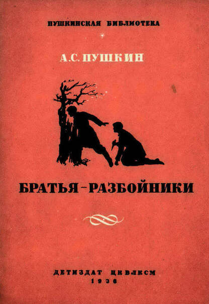 Братья разбойники