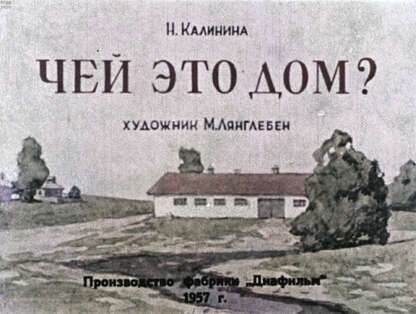 Чей это дом?