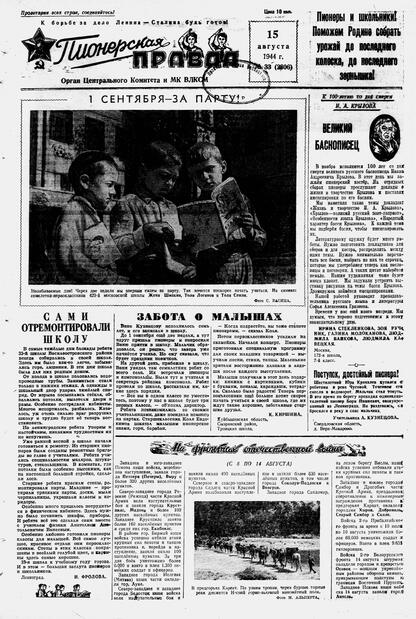 Пионерская правда. 1944. № 033 (2806): Орган ЦК и МК ВЛКСМ