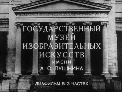 Государственный музей изобразительных искусств имени А. С. Пушкина. Ч. 1: Отдел Древнего Востока