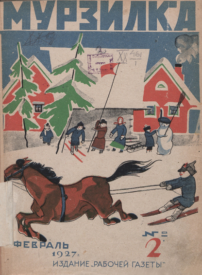 Мурзилка. 1927. № 02: Ежемесячный детский журнал Рабочей газеты