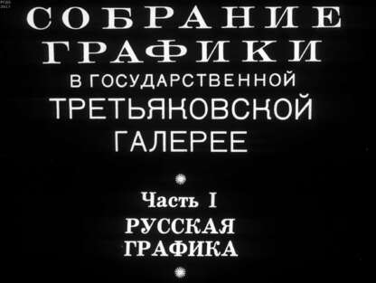 Собрание графики в Государственной Третьяковской галерее. Ч.1: Русская графика