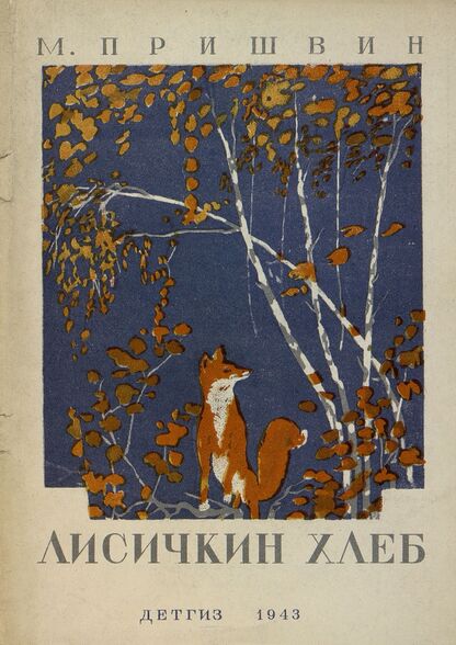 Лисичкин хлеб
