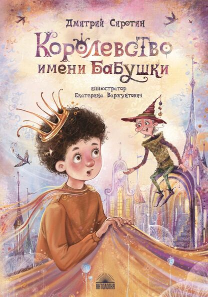 Королевство имени Бабушки