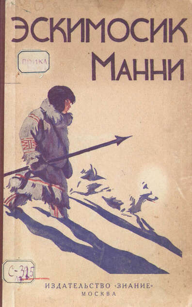 Эскимосик Манни
