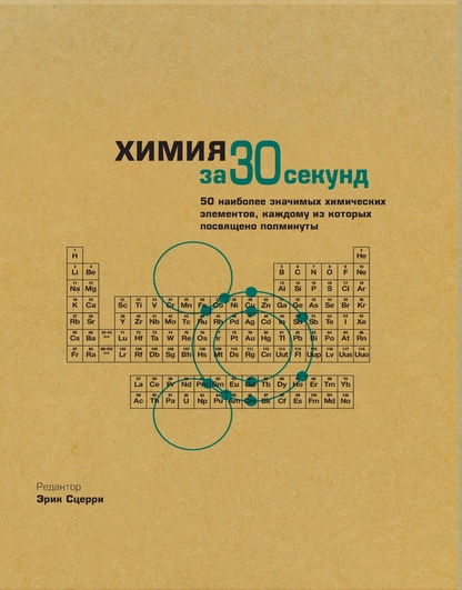 Химия за 30 секунд