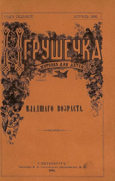 Игрушечка. 1886. № 4 (апрель)