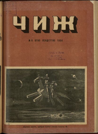Чиж. 1934. № 09: ежемесячный журнал для детей младшего возраста