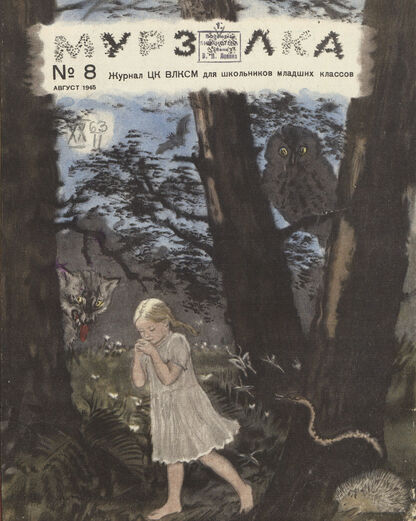 Мурзилка. 1945. № 08: Журнал ЦК ВЛКСМ для школьников младших классов