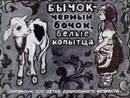 Бычок - черный бочок, белые копытца