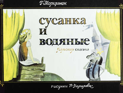 Сусанка и водяные