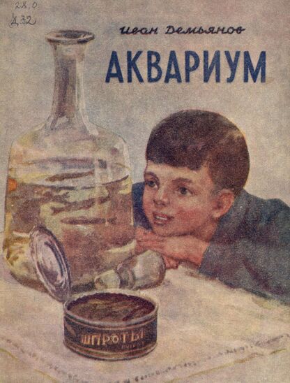АКВАРИУМ