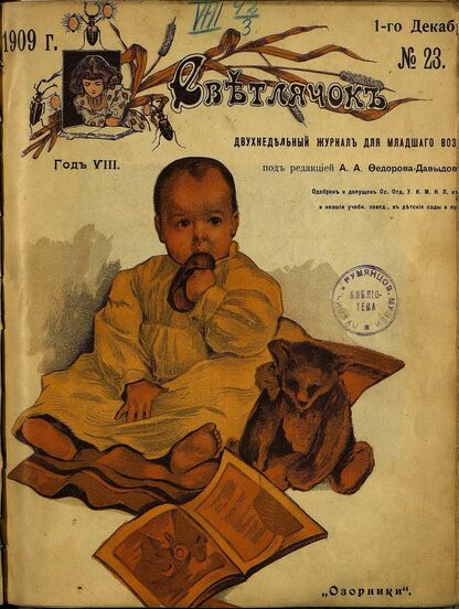 Светлячок_1909_№ 23. 1 декабря. Год VIII