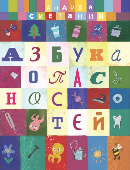 Азбука опасностей «Осторожно, малыш!»