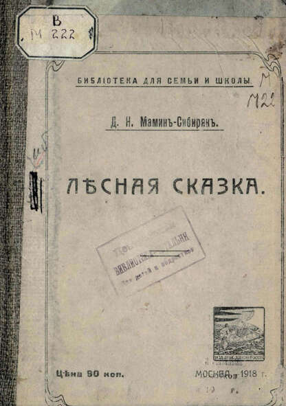 Лесная сказка