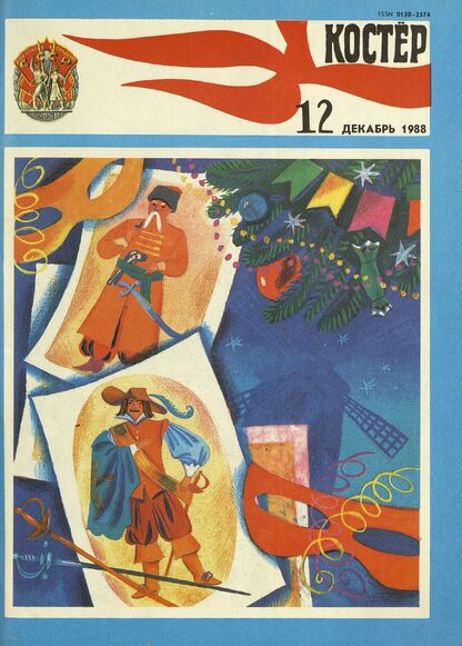 Костер. 1988. № 12: Ежемесячный журнал ЦК ВЛКСМ