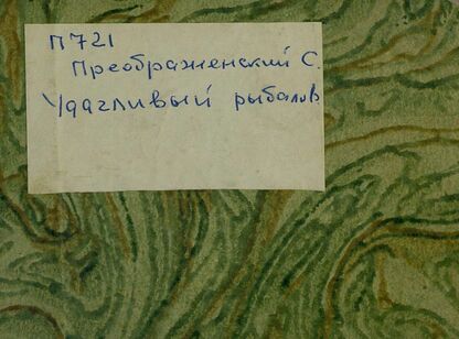 Удачливый рыболов