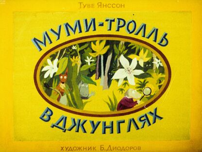 Муми-тролль в джунглях