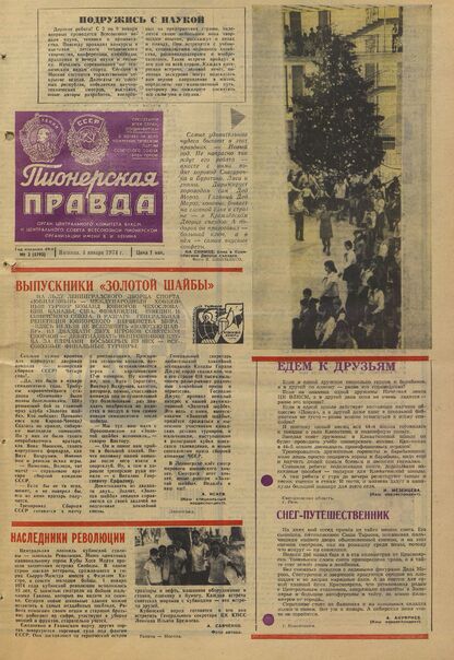 Пионерская правда. 1974. № 002 (5793): Орган Центрального Комитета ВЛКСМ и Центрального Совета Всесоюзной пионерской организации имени В.И. Ленина