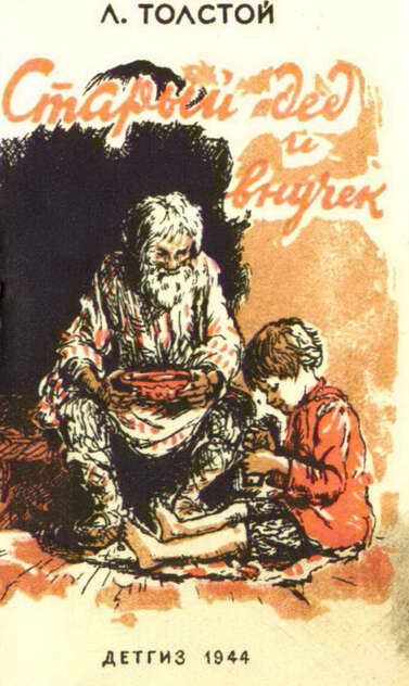 Старый дед и внучек