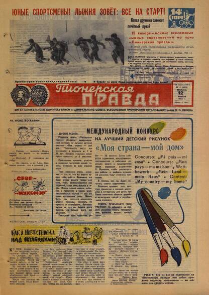 Пионерская правда. 1965. № 004 (4859): Орган Центрального Комитета ВЛКСМ и Центрального Совета Всесоюзной пионерской организации имени В.И. Ленина