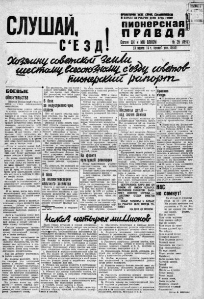 Пионерская правда. 1931. № 035 (887): Орган ЦК и МК ВЛКСМ. Выходит через день