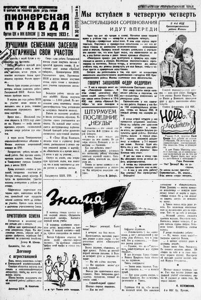 Пионерская правда. 1933. № 030 (1171): Орган ЦК и МК ВЛКСМ