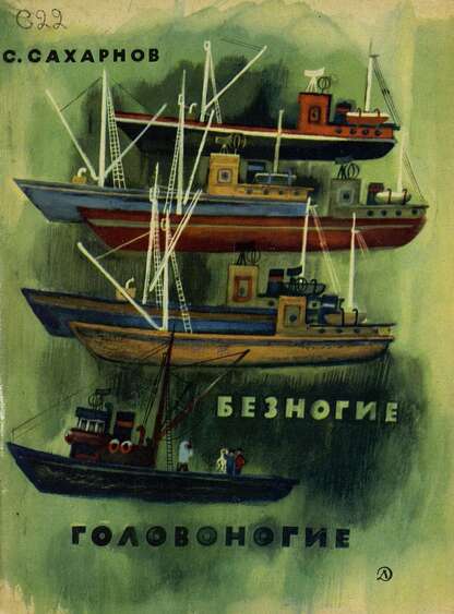 Безногие головоногие