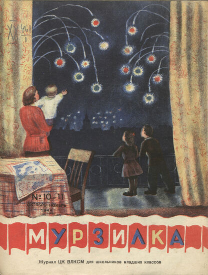 Мурзилка. 1944. № 10-11: Журнал ЦК ВЛКСМ для школьников младших классов
