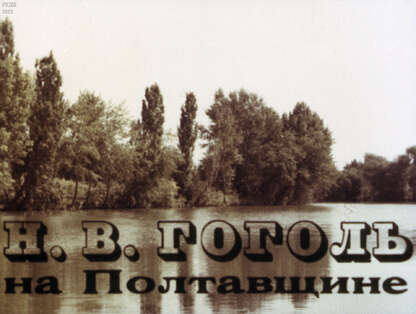 Н.В. Гоголь на Полтавщине