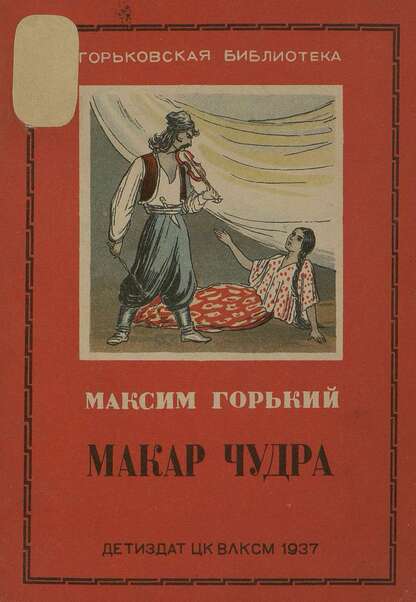 Макар Чудра