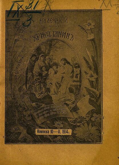 Маленький христианин_1914_Кн. 10-11. 1914:  детский журнал