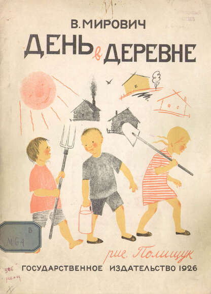 День в деревне