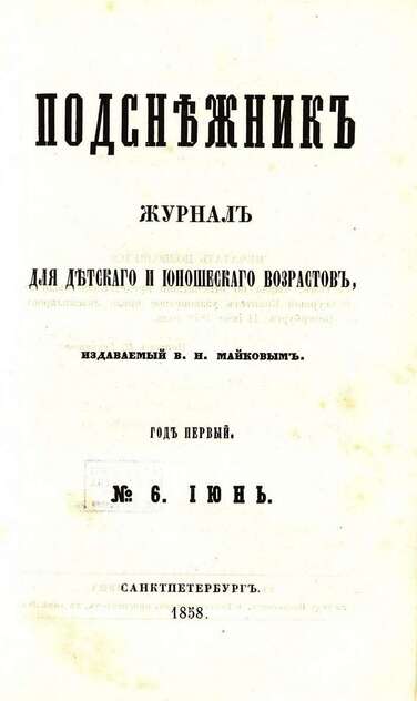 Подснежник_1858_№ 06. Июнь. Год первый