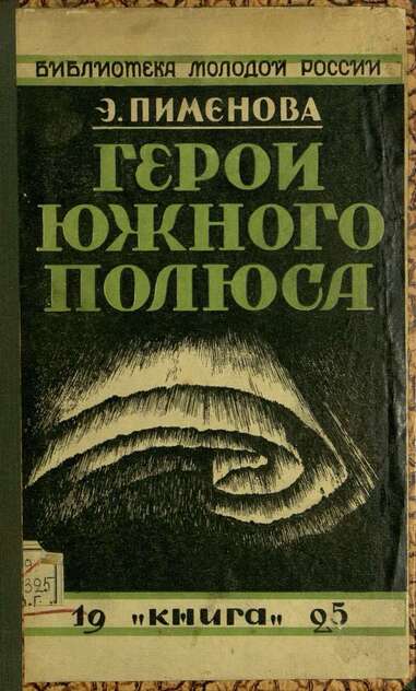 Герои Южного полюса