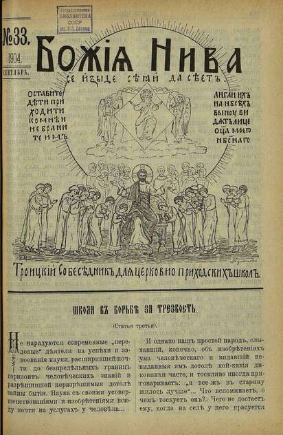 Божия нива_1904_№ 33. Сентябрь: Троицкий Собеседник для церковно-приходских школ