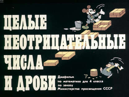 Целые неотрицательные числа и дроби