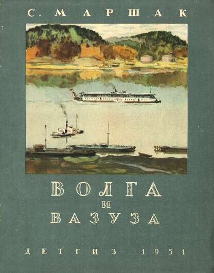 Волга и Вазуза