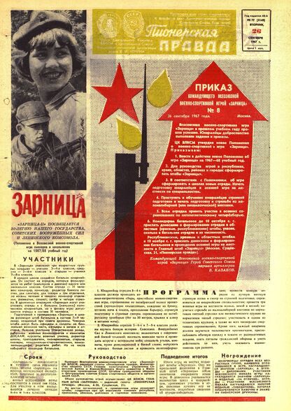 Пионерская правда. 1967. № 077 (5140): Орган Центрального Комитета ВЛКСМ и Центрального Совета Всесоюзной пионерской организации имени В.И. Ленина