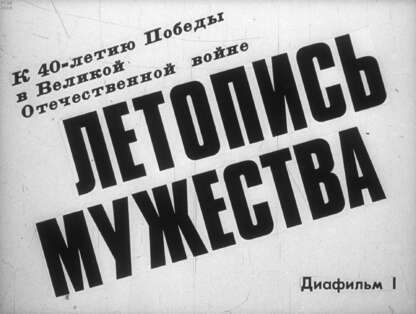 Летопись мужества