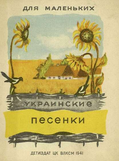 Украинские песенки для маленьких