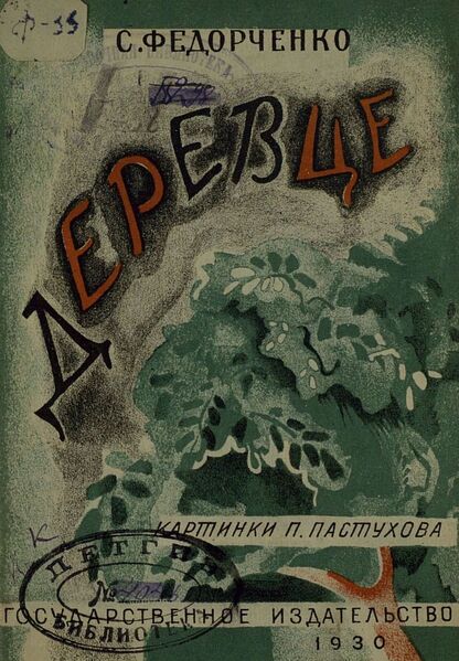 Деревце