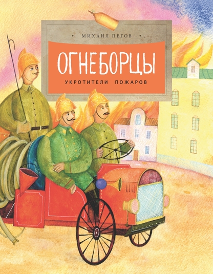 Огнеборцы