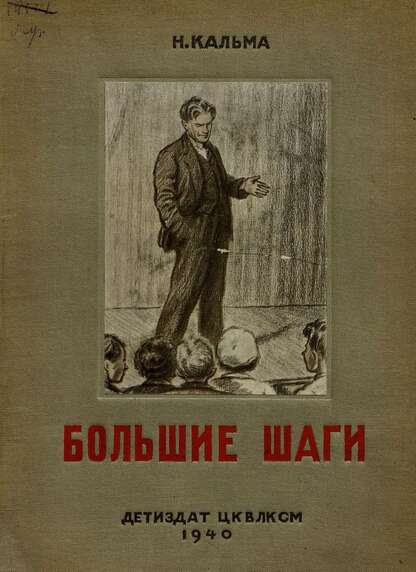 Большие шаги